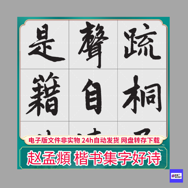 元 赵孟頫 楷书集字好诗 PDF电子版手机字帖书法创作打印素材文件