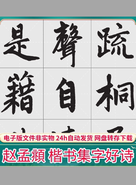元 赵孟頫 楷书集字好诗 PDF电子版手机字帖书法创作打印素材文件