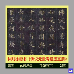林则徐楷书佛说无量寿经墨迹册电子版跟我学常用字成人学生练字帖