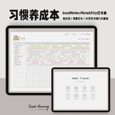 打卡本 学习 阅读 习惯养成本 电子手帐Goodnotes/Notability模板