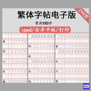 繁体字字帖电子版體中文练字帖楷书硬笔学生儿童笔画笔顺pdf249页