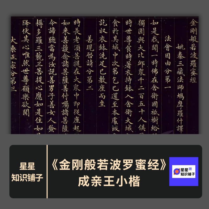 金刚般若波罗蜜经成亲王小楷毛笔书法临摹字帖赏析电子版JPG 80张