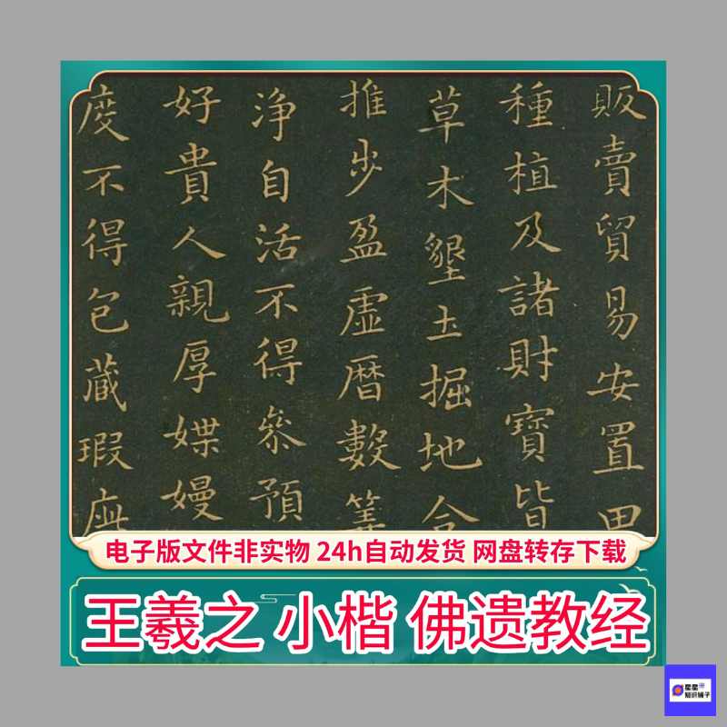 王羲之 小楷 佛遗教经 PDF电子非纸制字帖 临摹打印素材文件 21页