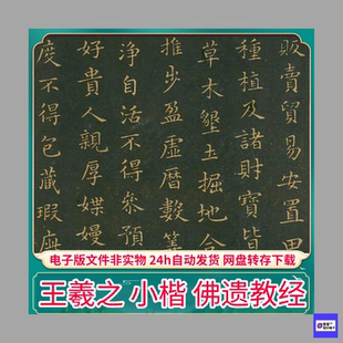 王羲之 小楷 佛遗教经 PDF电子非纸制字帖 临摹打印素材文件 21页