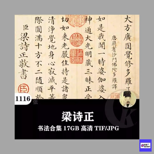 梁诗正书法合集高清电子版书法字字绝美稳中求变正而不固敛且飘逸