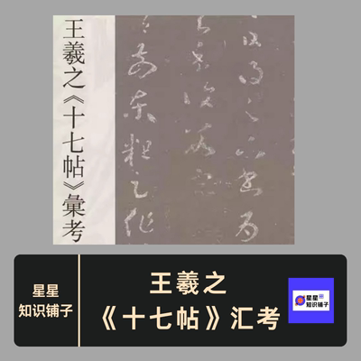 王羲之《十七帖》汇考 书法研究赏析学习素材电子版非纸制1卷80MB
