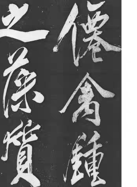 米芾书法巅峰之作珍品舞鹤赋临摹字帖行书 高清 电子图片 可打印