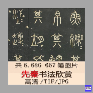 先秦书法高清图片 金文钟鼎文大篆石鼓文 古文字拓片学习临摹打印