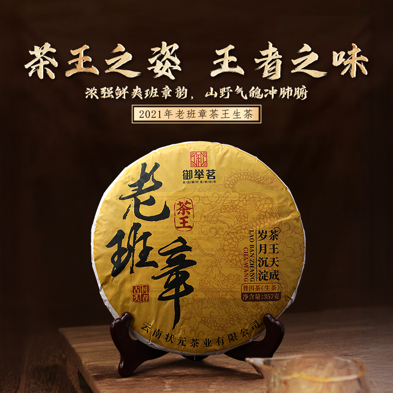 御举茗2021年老班章茶王生茶