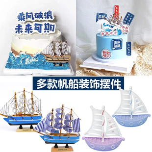 帆船蛋糕装饰摆件木质小船模型乘风破浪未来可期网红生日烘焙插件