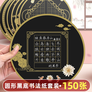 优质黑色硬笔书法作品纸圆形黑底白字中国风书法比赛专用纸金字小学生田字格练字本古诗词五言七言绝句展示纸