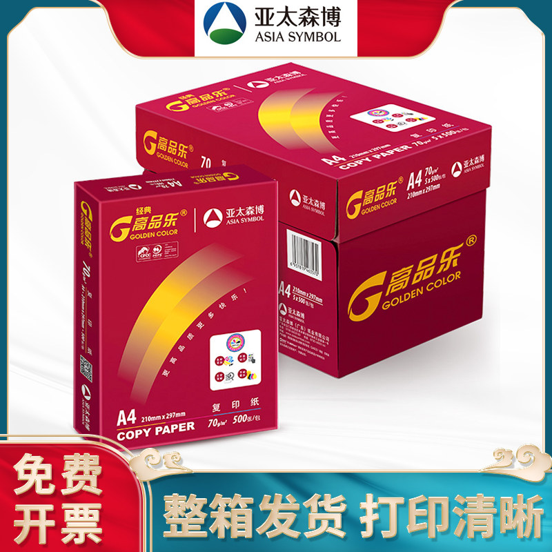 亚太森博a4办公用品打印复印纸