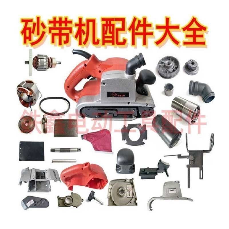 速发铁鑫电动工具配件 4寸砂带机配件 40砂带机配件大全 Y110砂
