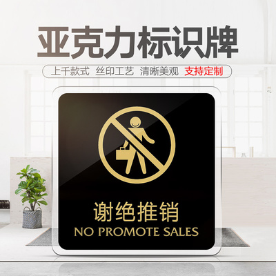 速发谢绝推销提示牌亚绝力门牌标牌指示牌谢克推销标识牌标示商学