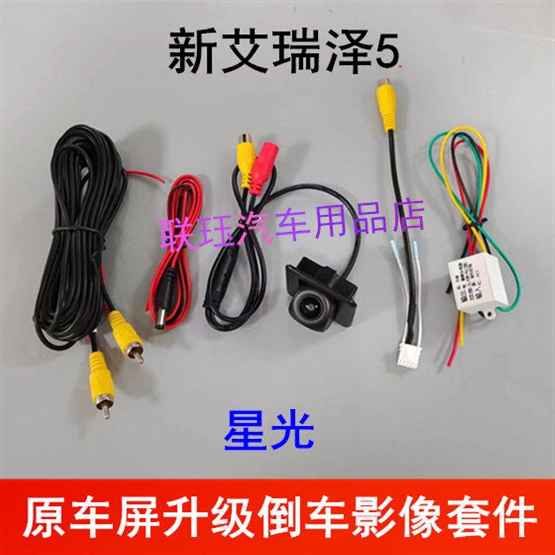 新品19-24款艾瑞泽5 tpro青春版倒车影像原车屏升级后视镜头配转