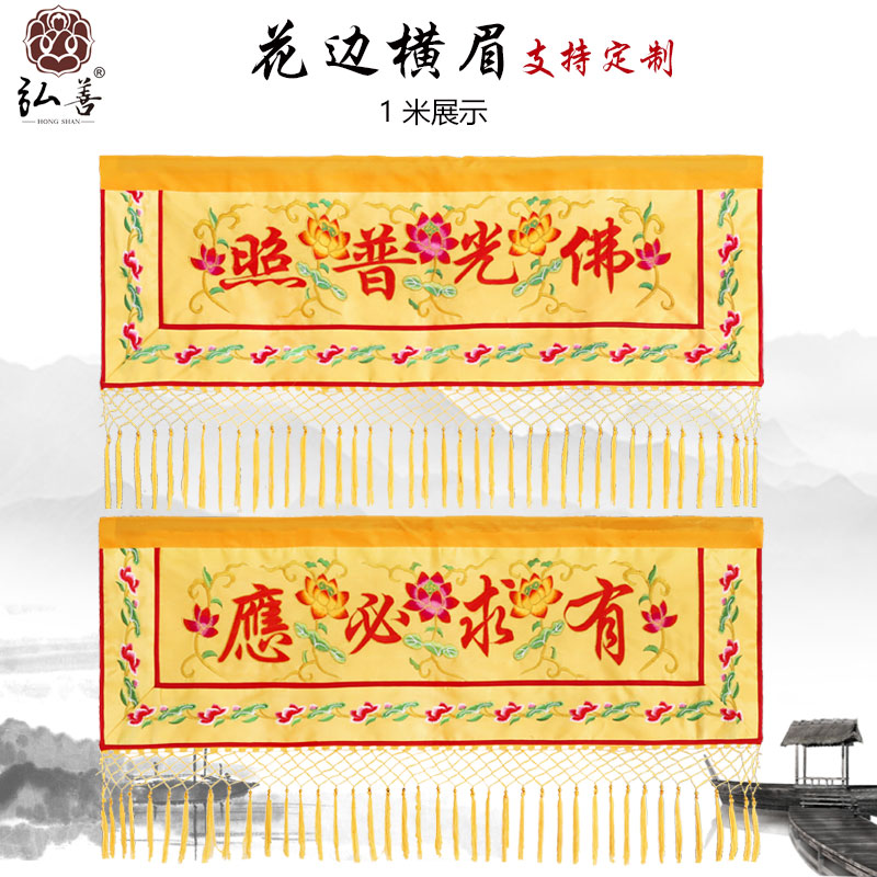保真速发家用佛堂绣品寺庙佛俱横眉莲花横眉横幅横彩W提花布横彩