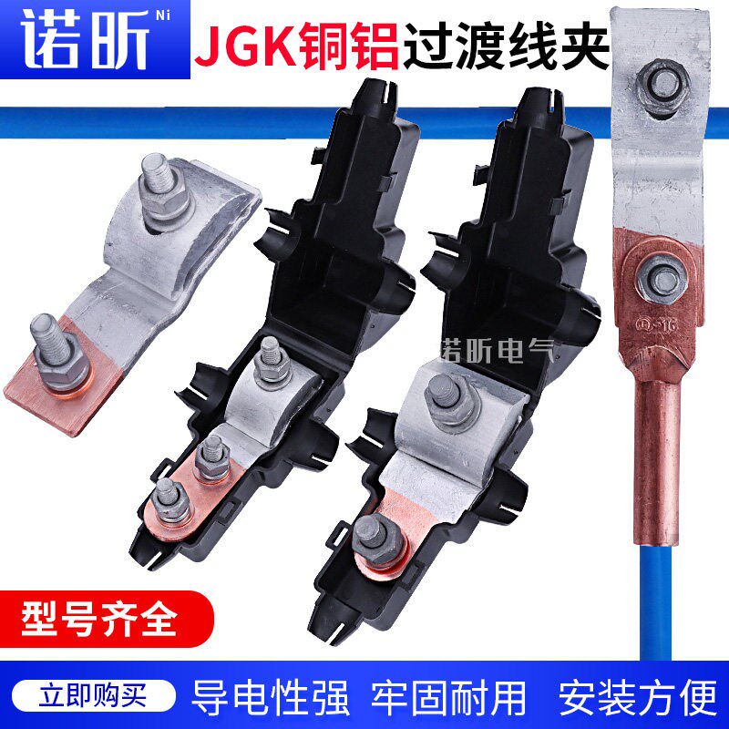速发JKG-1-2-铜铝跨径线夹电表进户铝线过渡铜线T型分支接头接线