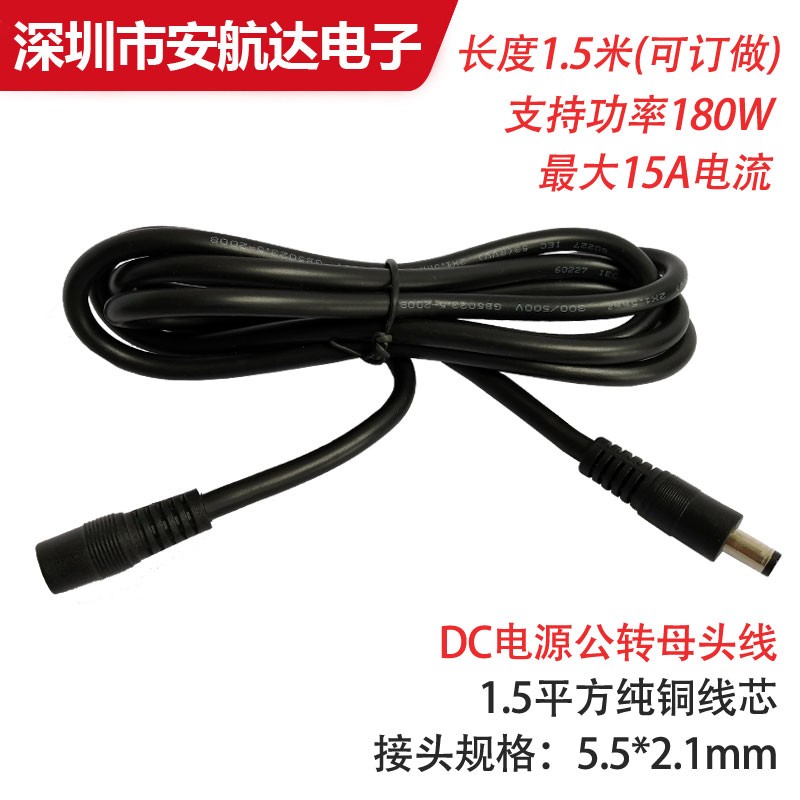 高货速发全铜DC5.5*2.1公母头线 12V15A电源延长线 大功率1.5平方