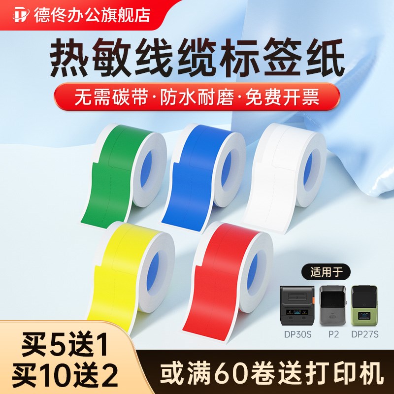 现货德佟P2/DP27S/DP30线缆标签纸标签机打印纸移动联通电信通信