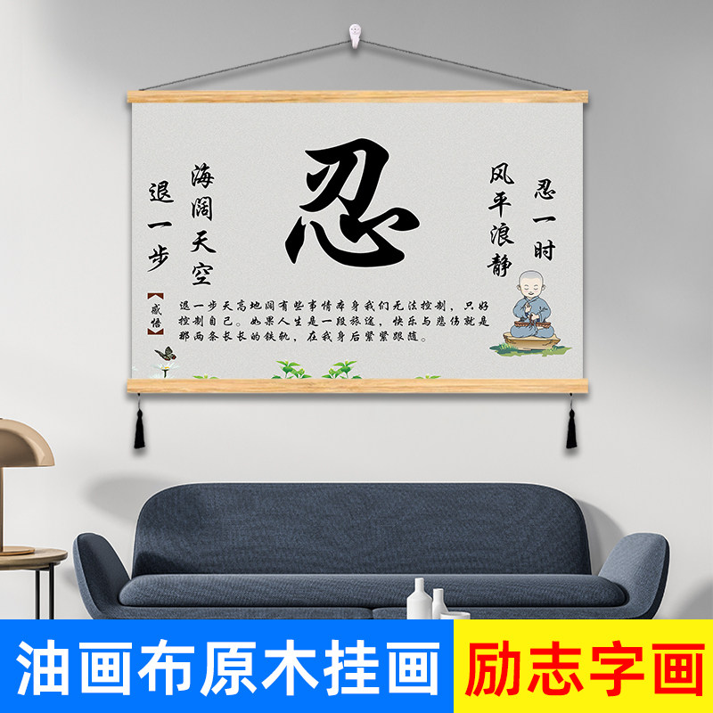 速发励志字画忍字静布艺实打孔墙厅中式免木挂画客画卧室书房间装
