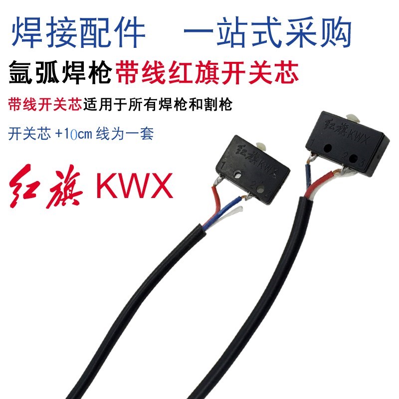 现货氩弧焊焊枪开关带线耐用的枪微动开关氩弧焊机配件150a氩弧焊