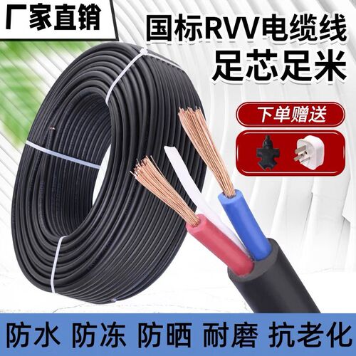 现货国标RVV电缆线工程家用2芯3芯护套线1/1.5/2.5/4/6平方电缆线