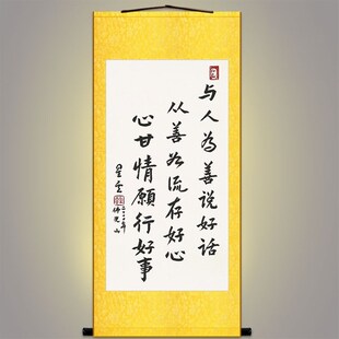 飾字畫 絹布卷軸掛畫 星云大師書房裝 速發說好話存好心行好事