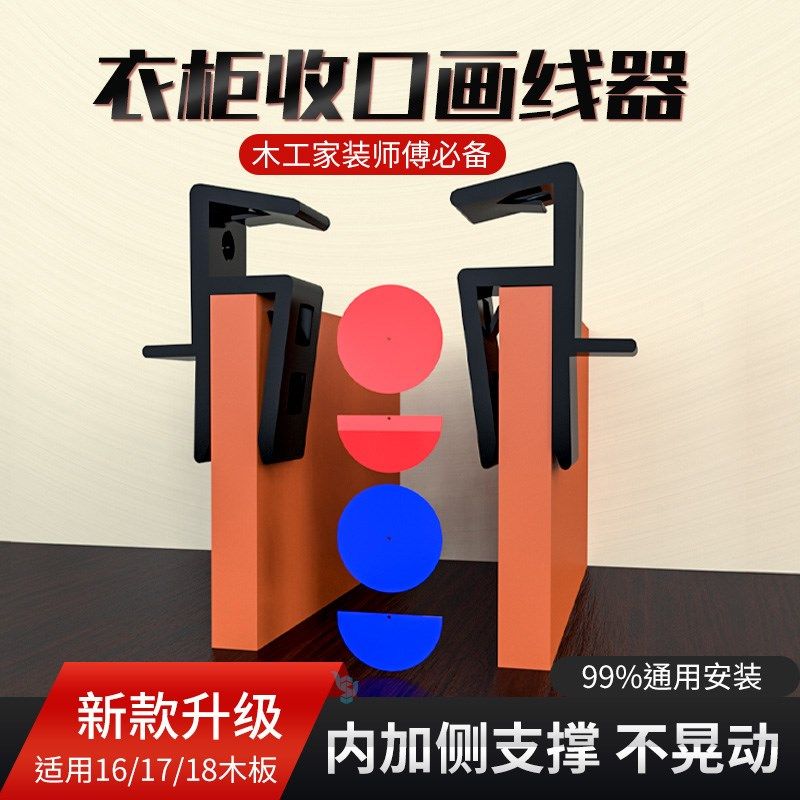 速发线口板夹全屋家具木工工具大全收口条画线器衣柜收口划神收器