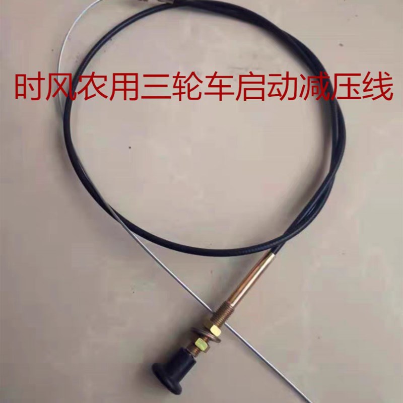 速发配件农用 三轮车 减压线  各种车型 农用车 启动  减