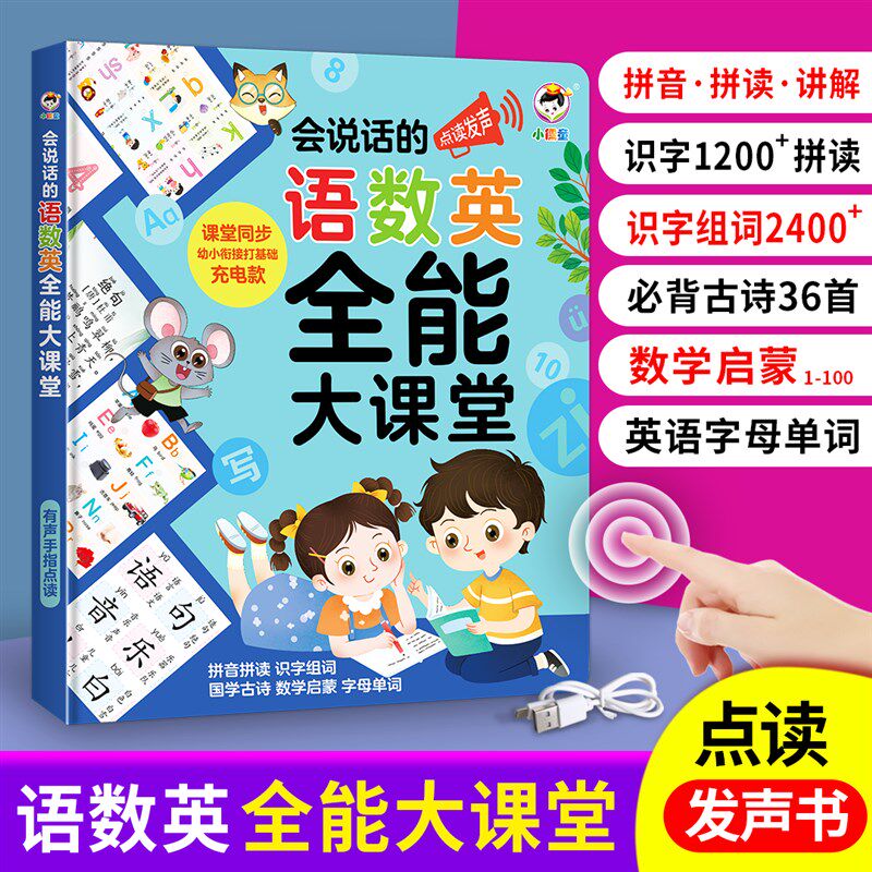 现货一年级语数英全能大课堂幼小衔接点读发声书儿童早教认知有声