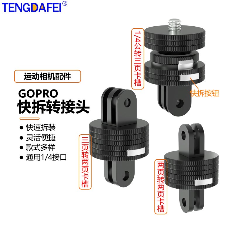 速发60旋转1/4云台快拆转接头适配gopro12 11 10 运动相机基座配