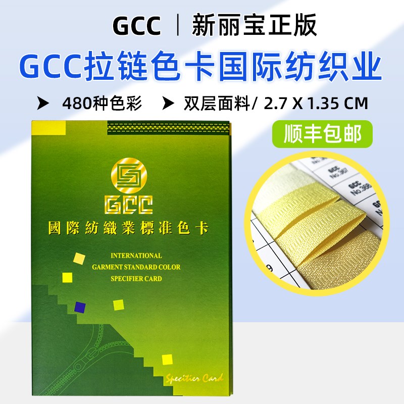 速发GCC拉链色卡色际纺织业标准国卡国家标准纺服织装色卡480色