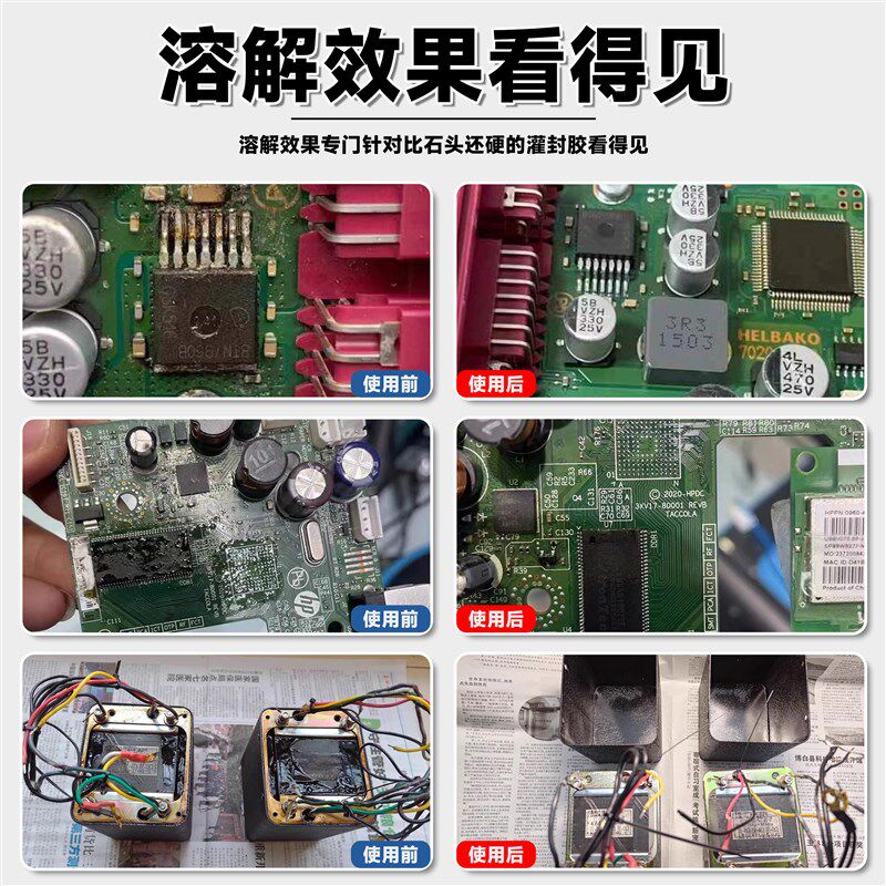 速发环氧树脂灌封黑胶专用溶解剂强力去除有机硅密封胶清洗