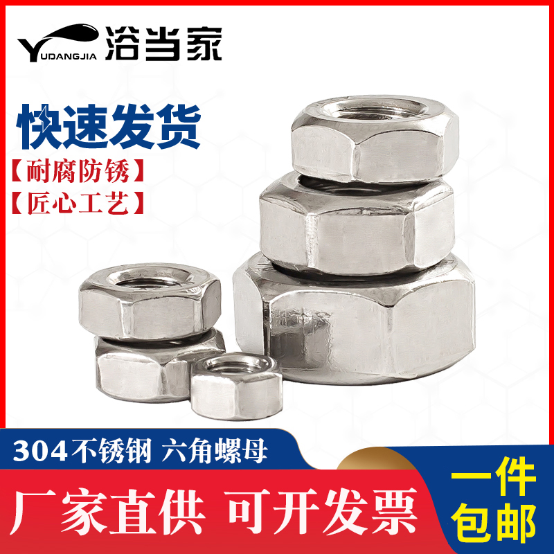 速发04/M01/6不锈钢螺母六角螺帽螺丝帽M4M5M628M110M12M14M16M20