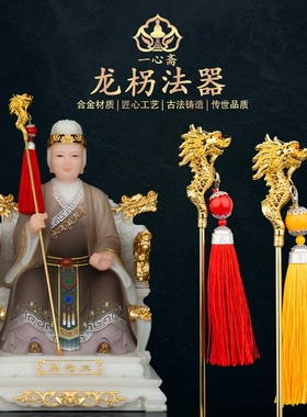 速发一心器锌合金龙柺法斋王母龙娘土地婆婆黑老太黑妈妈手上娘头