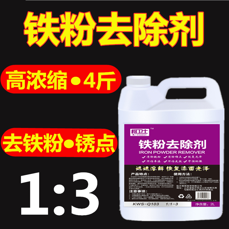 速发铁粉去除剂大桶漆面汽车白车除铁锈除锈剂轮毂去黄点清洁剂不