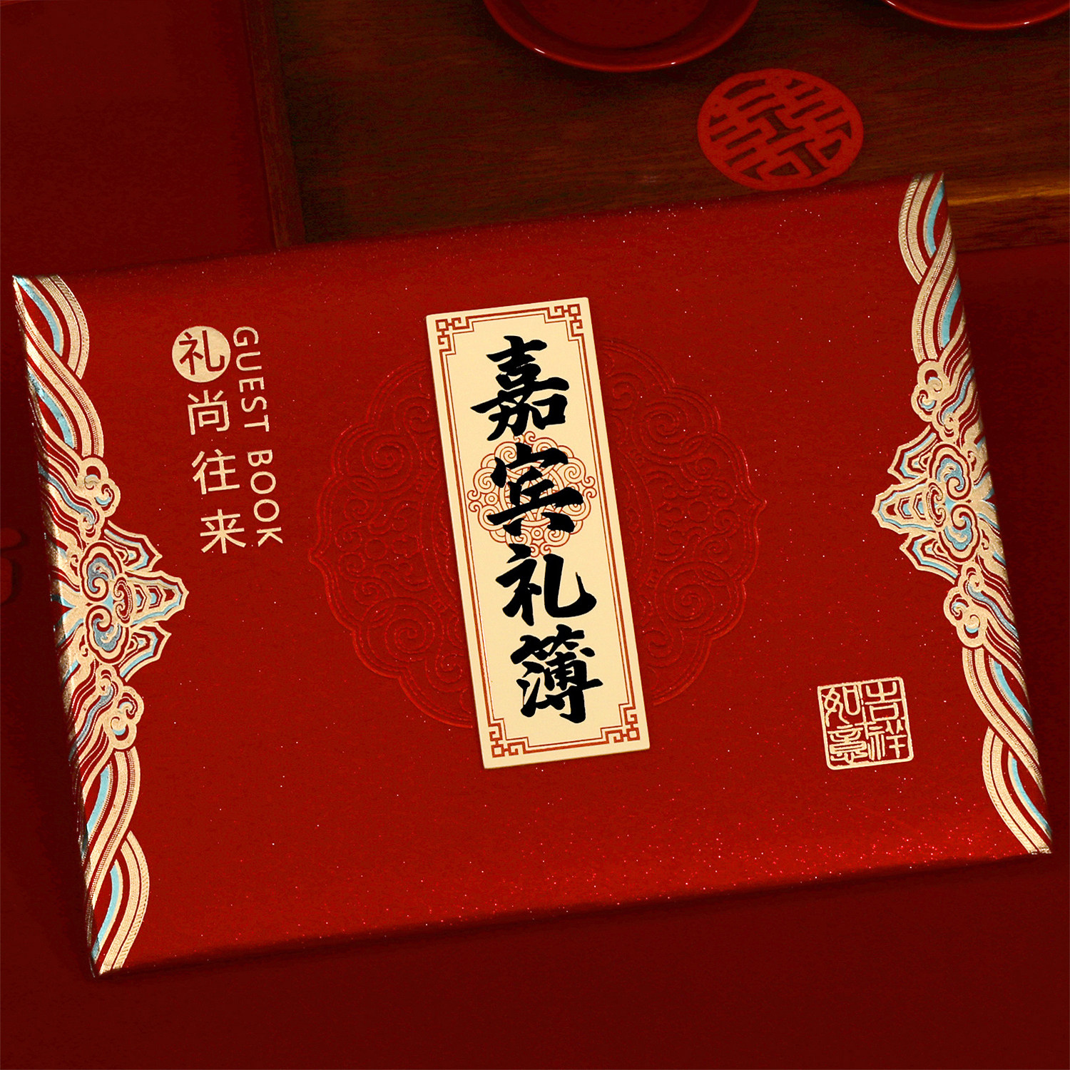 速发结婚喜庆用品大全礼金簿婚礼记账本嘉宾登记册婚庆签到册喜事