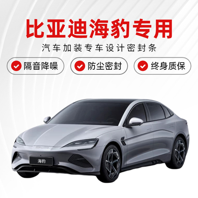 速发降亚迪专用汽车门隔音密封条比噪防尘土静加改装饰水音胶条