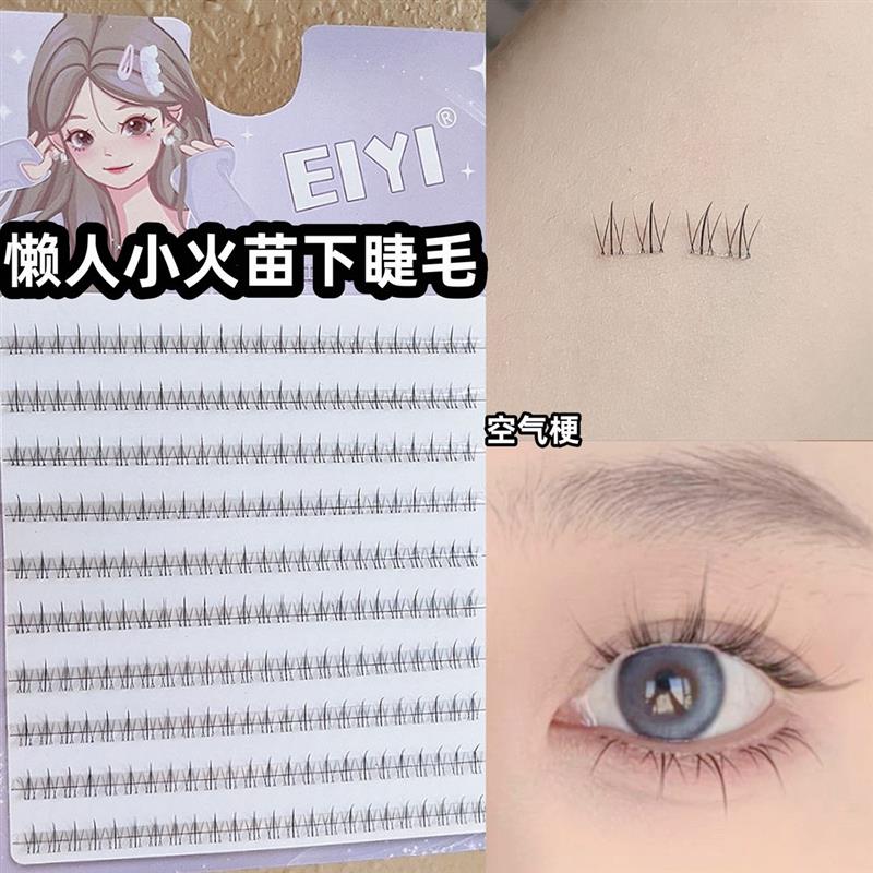 正品EIYI懒人小火苗下睫毛假睫毛女自然仿真透明梗单簇分段式下眼