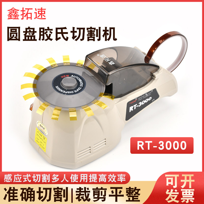 新品鑫拓速全e自动双面胶转盘圆盘RT-3000切割机高温透明布胶带胶