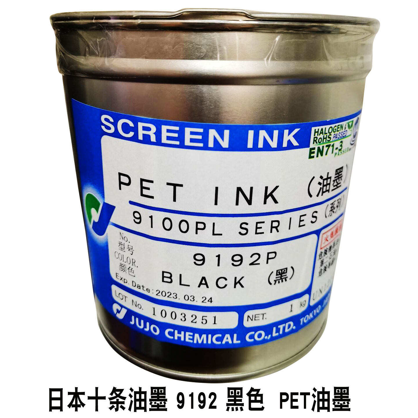 速发十条油墨 PET 墨油12 黑色油墨现PET-12 / 货发送