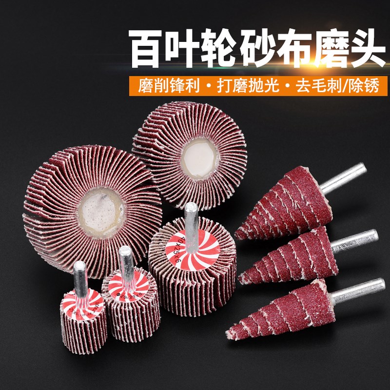 速发带柄百叶轮磨头砂纸6mm柄16-40电动抛光叶轮圆柱形锥形砂布打