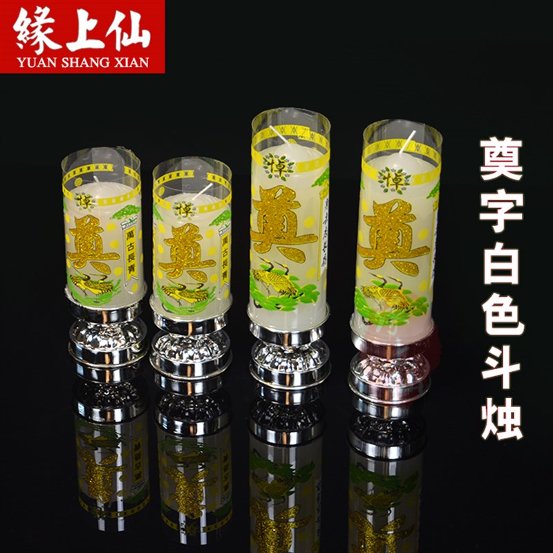保真速发祭奠字白蜡烛照明祭祀用品斗烛殡葬殡仪S馆出殡灵堂祭祖