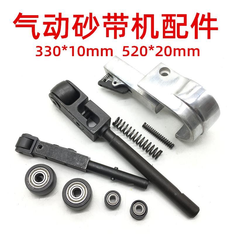 新品气动砂带机配件 330*10 520*20mm手持小型气动打磨Z机轴承滚