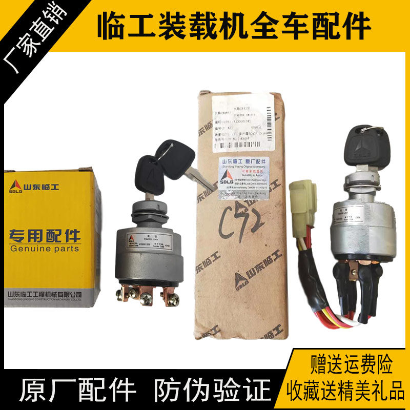 新品临工装载机953 952956电锁启动点火开关打火铲车V50原厂配件