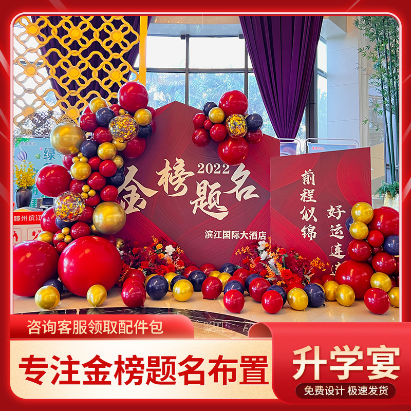 保真速发谢师f宴装饰大学升学宴庆功金榜题名气球布置庆祝高考录