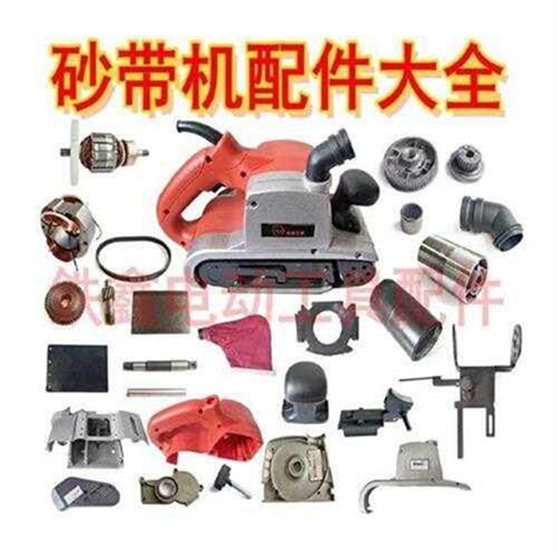 速发新品铁鑫电动工具配件4寸砂带机配件40砂带机配件大全110砂