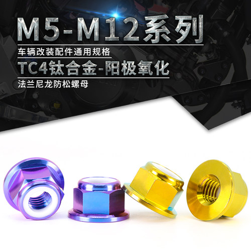 速发TC4钛合金法兰螺母尼龙防松螺帽 摩托车改装固定螺母M5M6M8M1