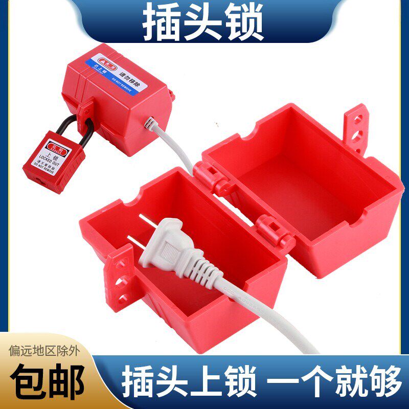速发洗衣机锁扣防用插头安全锁家用电器空调电视插头锁插头的盒子