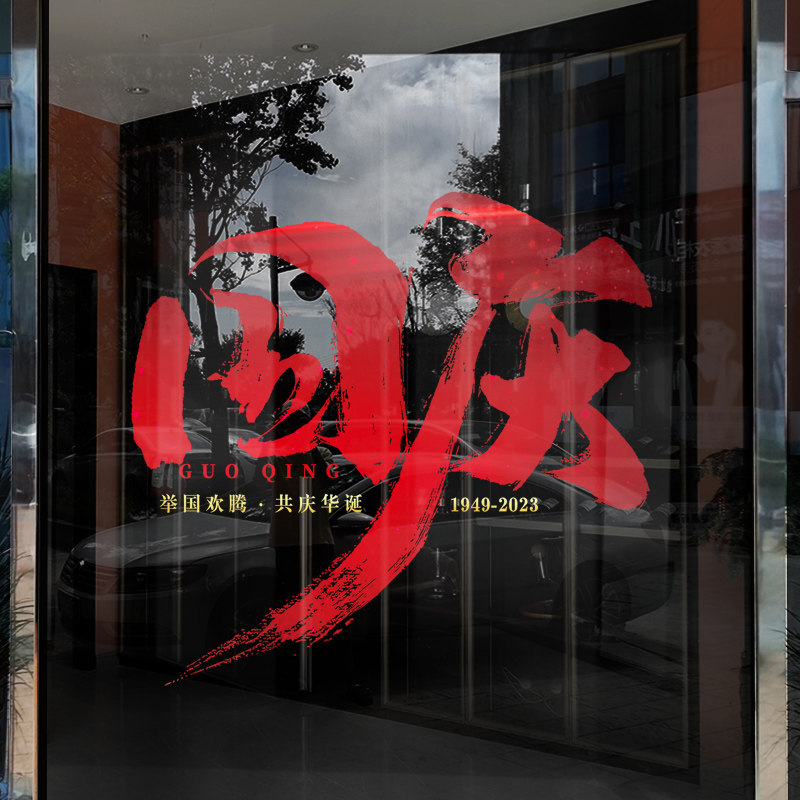 速发国庆节玻璃门贴纸商场布置中秋氛围酒店创意办公室店铺样品屋